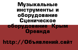Музыкальные инструменты и оборудование Сценическое оборудование. Крым,Ореанда